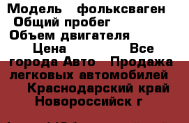  › Модель ­ фольксваген › Общий пробег ­ 355 000 › Объем двигателя ­ 2 500 › Цена ­ 765 000 - Все города Авто » Продажа легковых автомобилей   . Краснодарский край,Новороссийск г.